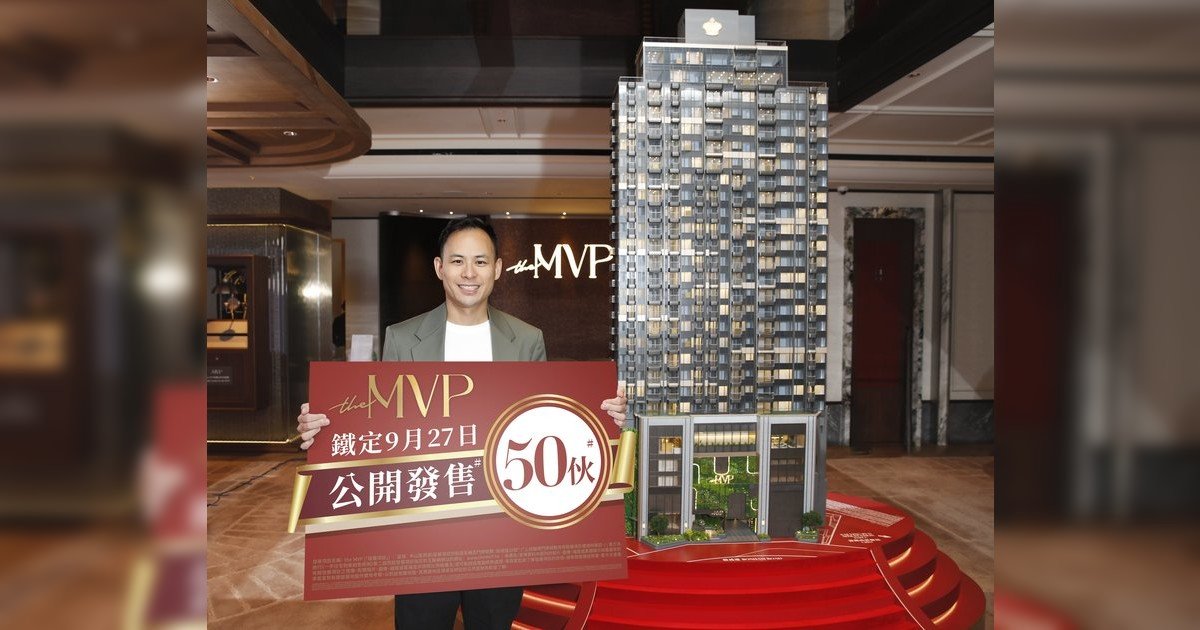 英皇地產半山豪宅「the MVP」9日累售八成　9月27日公開發售50伙