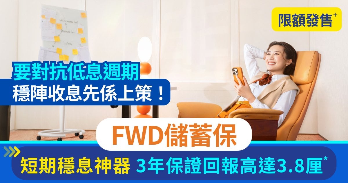 Protected: 對抗低息週期有計：短期穩息神器FWD儲蓄保 鎖定3年每年高達3.8%*保證回報