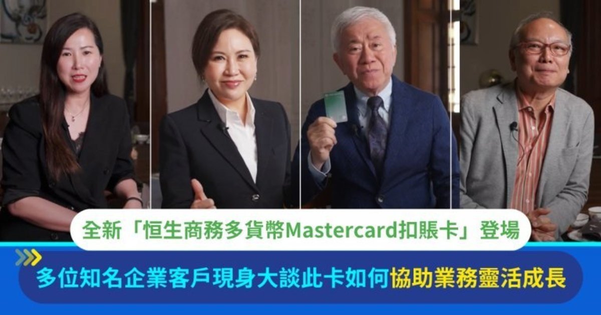 Protected: 中小企營商錦囊：恒生商務多貨幣Mastercard扣賬卡助您應對經濟挑戰，開拓環球商機