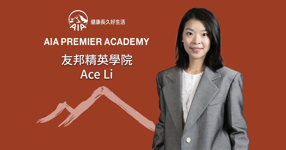 友邦精英學院 Ace Li  銀行專才華麗轉身 成功跨界轉型