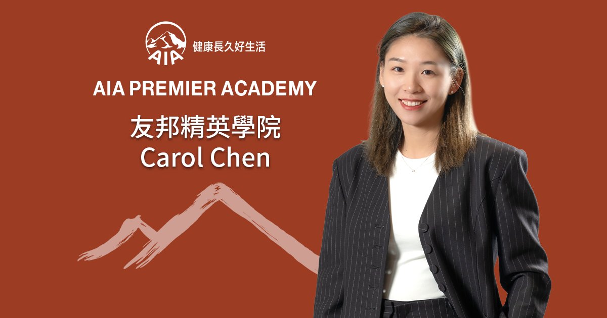友邦精英學院Carol Chen 看準保險業潛力 新賽道發掘更多可能性