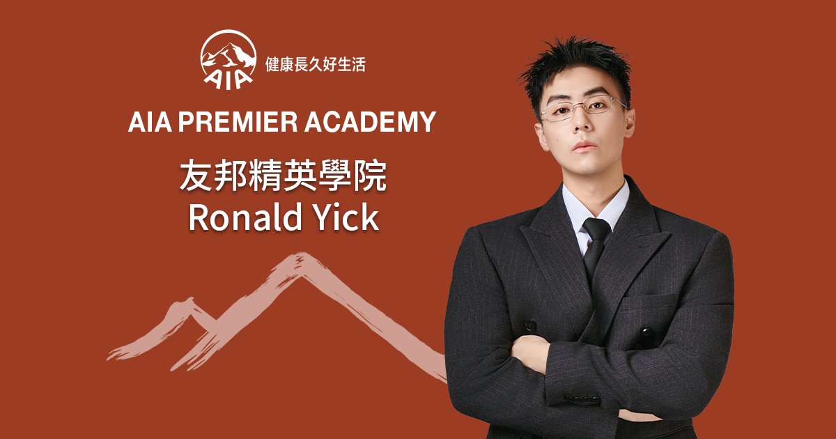 Protected: 友邦精英學院Ronald Yick 突破自我 邁向卓越 以誠信與耐心 締造長遠信任