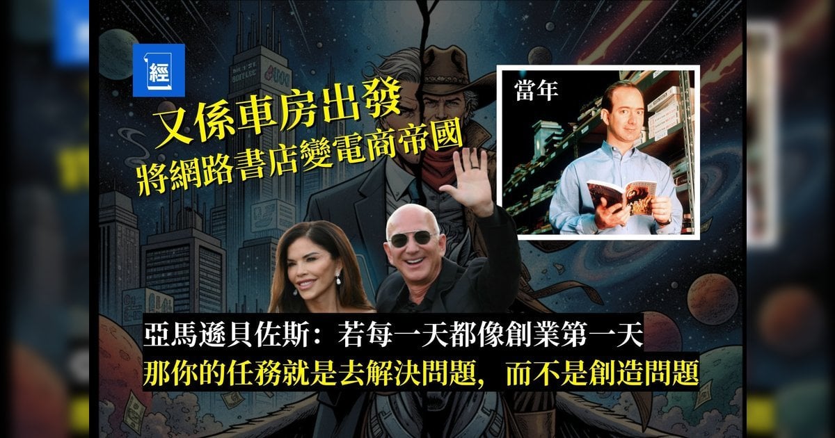 華爾街傳說：亞馬遜創辦人傑夫·貝佐斯——又係車房出發  每日將公司保持「Day 1」