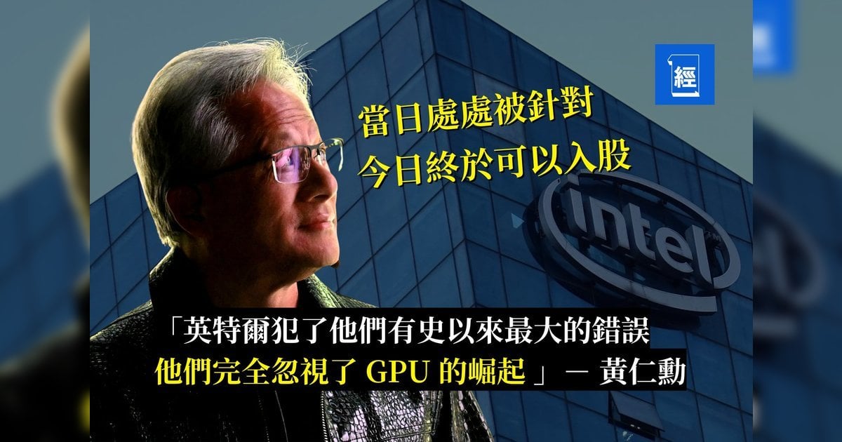 華爾街傳說︳被AI列車拋下的王者  英特爾如何從當日的傲慢 到今日被黃仁勳入股