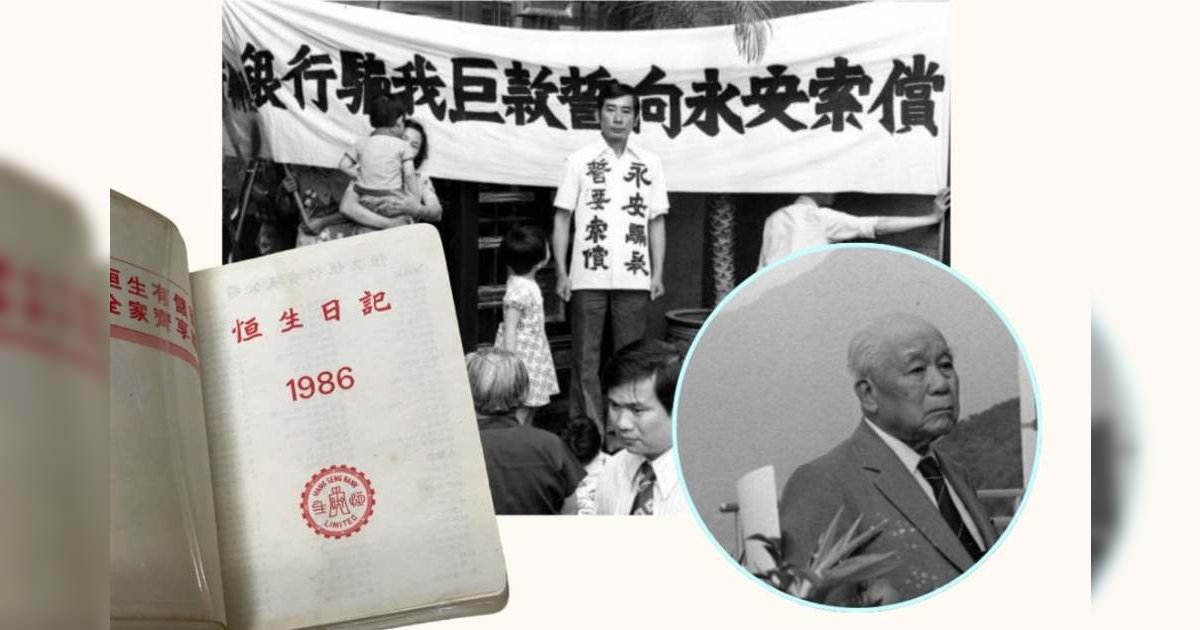 【私有化恒生】1986年恒生收購永安銀行 ：從被救到救人 奠定華資龍頭之路