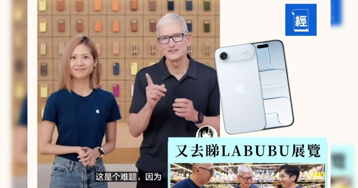 蘋果庫克訪華直播帶貨宣傳iPhone Air 首站現身LABUBU展 泡泡瑪特股價曾彈6%
