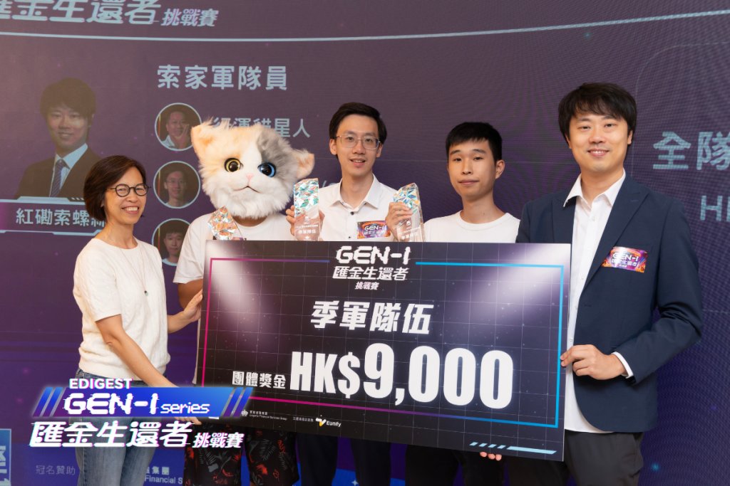 Gen-I 由經濟一過董事總經理Venus Lee 向「索家軍」頒發季軍獎大支票。
