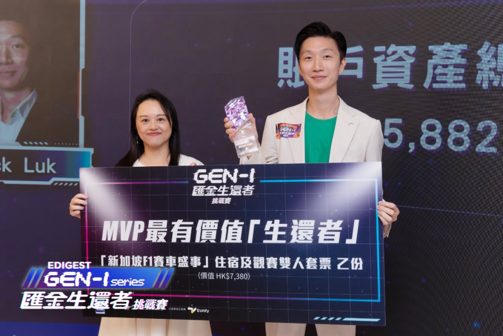 Gen-I 由英皇金融集團業務營運部高級總監 Angela Chen 向 Jack 頒發MVP大獎。
