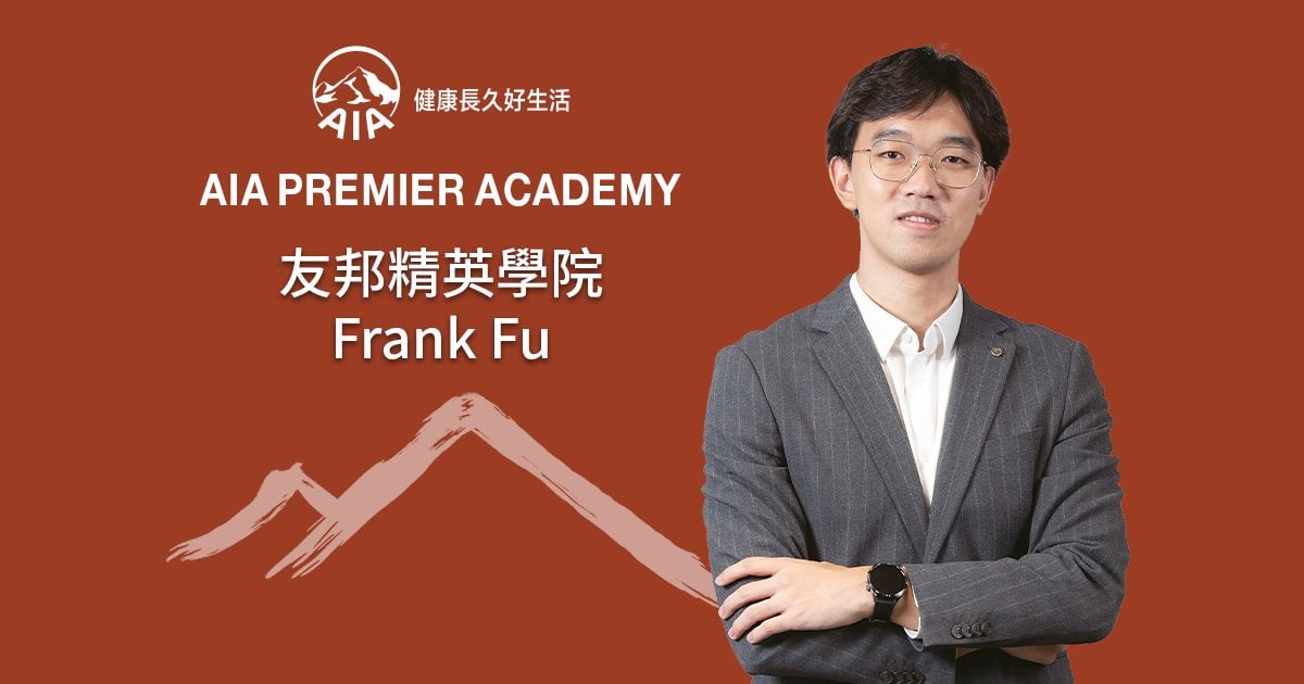 友邦精英學院Frank Fu 精準評估客戶需求 以專業角色助力長遠規劃