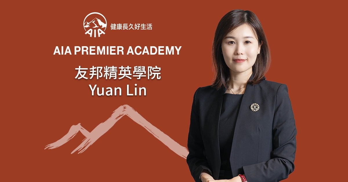 友邦精英學院 Yuan Lin 堅守初心 用專業為安心護航