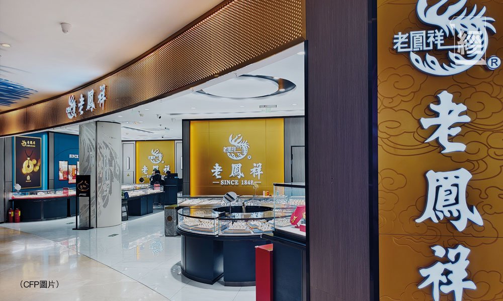 百年老鳳祥騰飛新方向  走年輕化路線高端布局