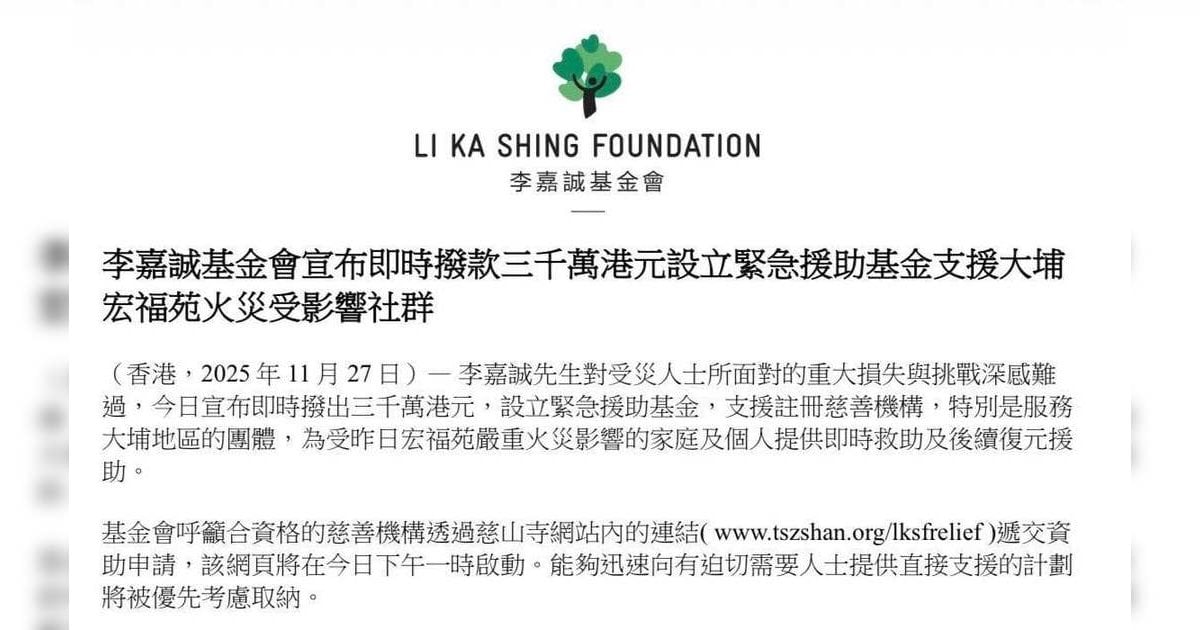【大埔大火】李嘉誠基金會即時撥款3000萬賑災 額外承諾5000萬後續支援