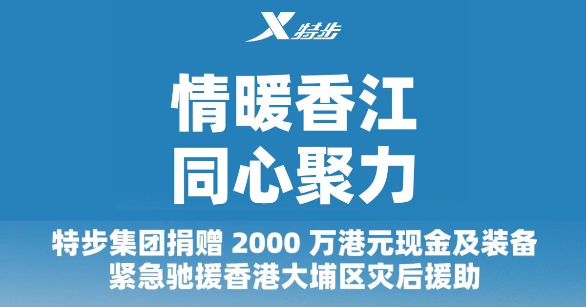 特步集團捐贈2,000萬港元現金及裝備 緊急馳援大埔宏福苑災民