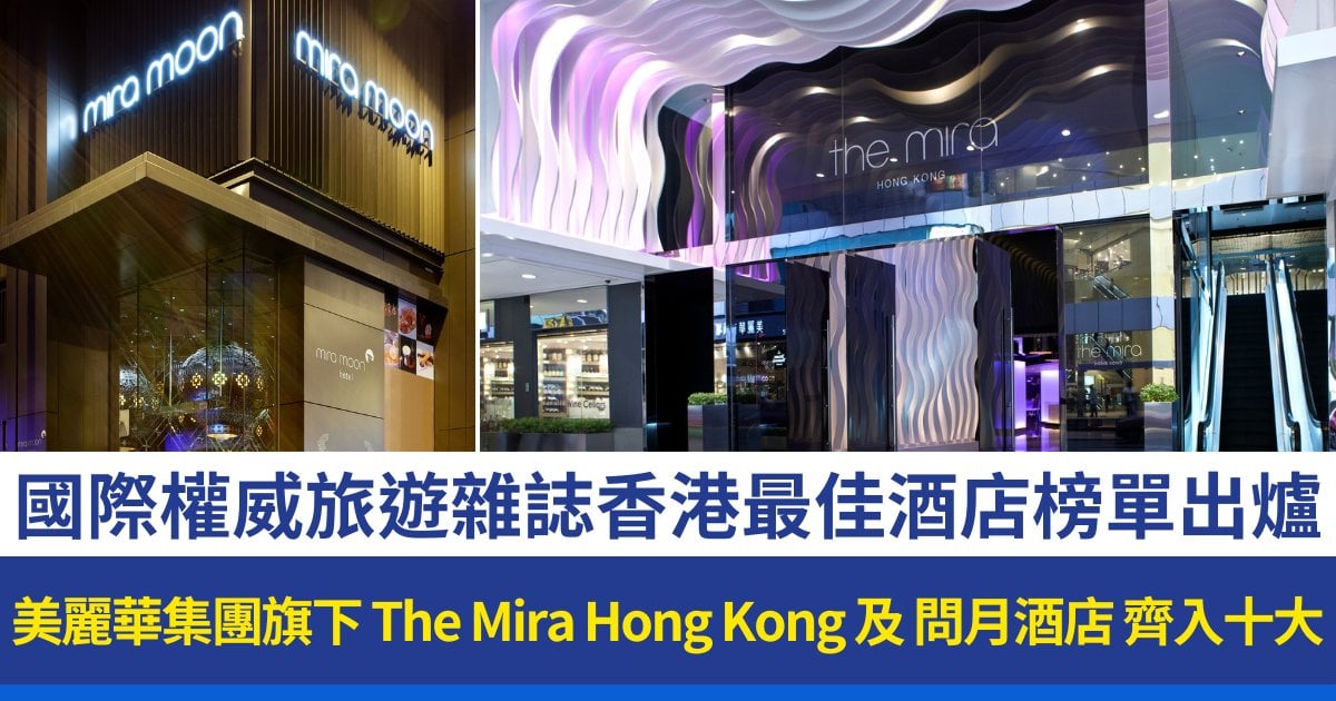 國際權威旅遊雜誌香港最佳酒店榜單出爐 美麗華集團旗下The Mira Hong Kong 及問月酒店齊入十大