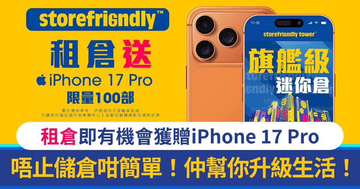 「租個倉都送 iPhone 17 Pro？」租迷你倉即有機會獲贈iPhone 17 Pro！唔止儲倉咁簡單！仲幫你升級生活！