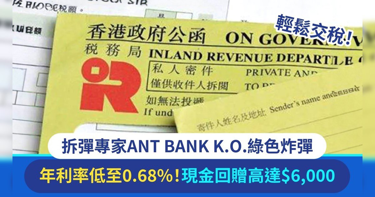 拆彈專家ANT BANK市場最低*0.68%實際年利率^稅貸！輕鬆K.O. 綠色炸彈！