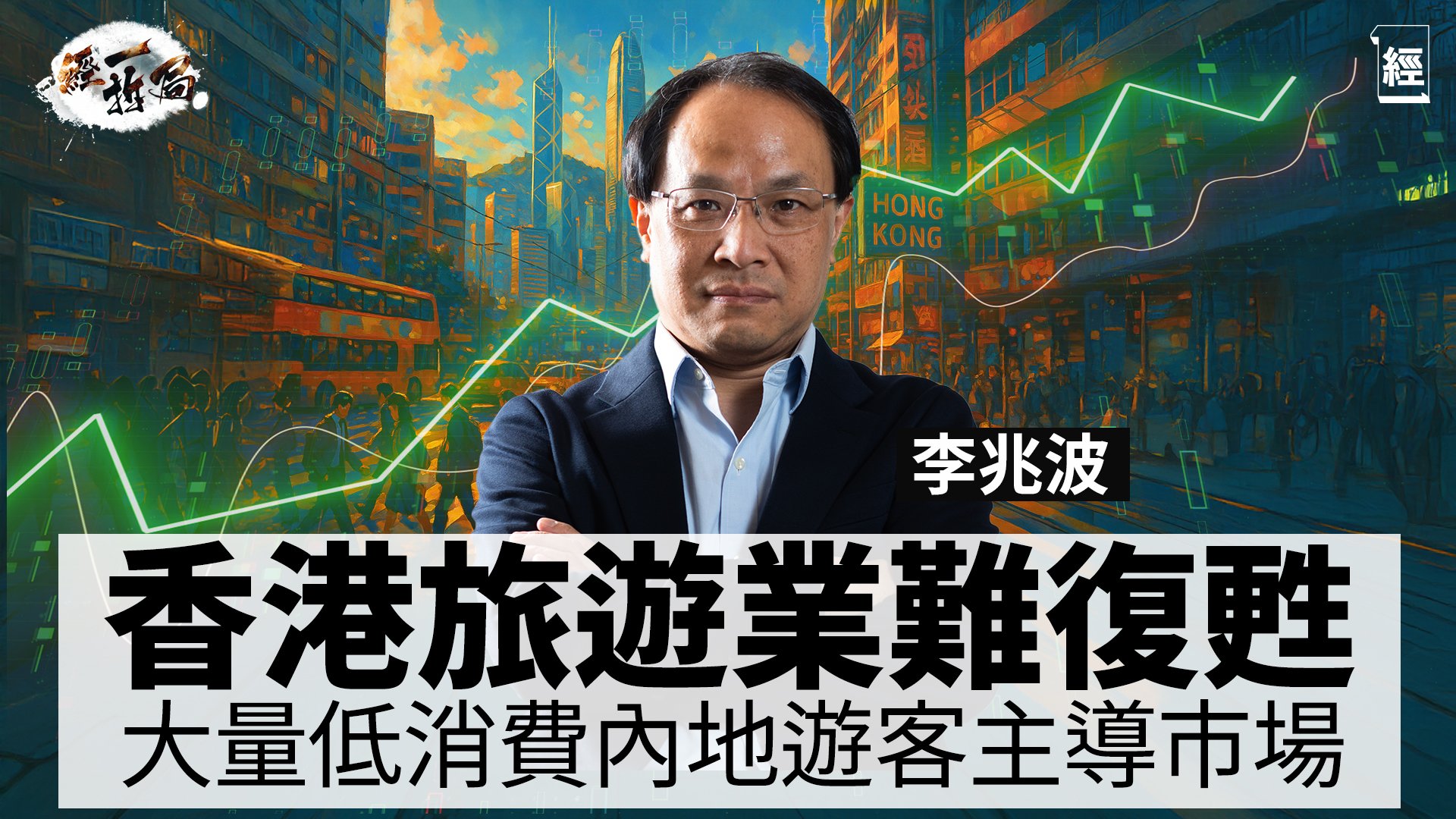 香港經濟2026大預測 李兆波：打工仔唔好諗住仲有得跟通脹加人工 要自保一定要做一樣嘢