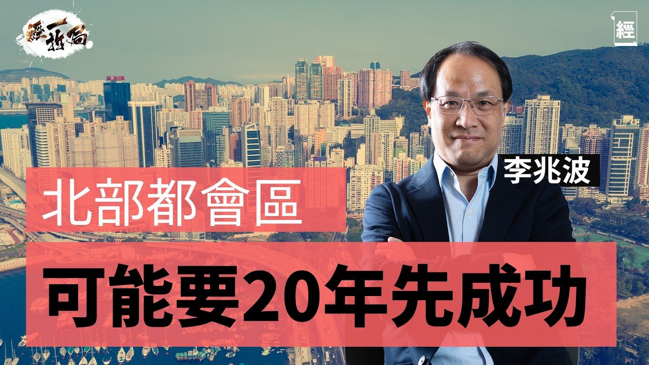 反對加企業稅 李兆波：建議開徵網購稅、外賣稅｜香港經濟問題出於「地稅」唔好再靠賣地收入｜一早叫咗唔好派消費劵 公務員唔好加薪｜北部都會區可能要20年先會成功｜裁員潮｜Nvidia｜李家超｜經一拆局