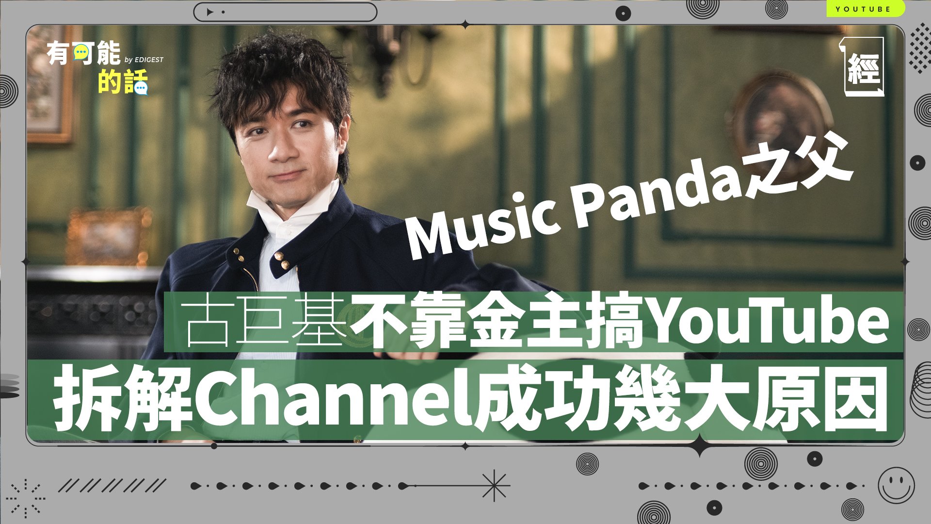 古巨基原來係ChillGOOD TV老闆！無金主燒錢搞Music Panda 拆解幾大成功原因