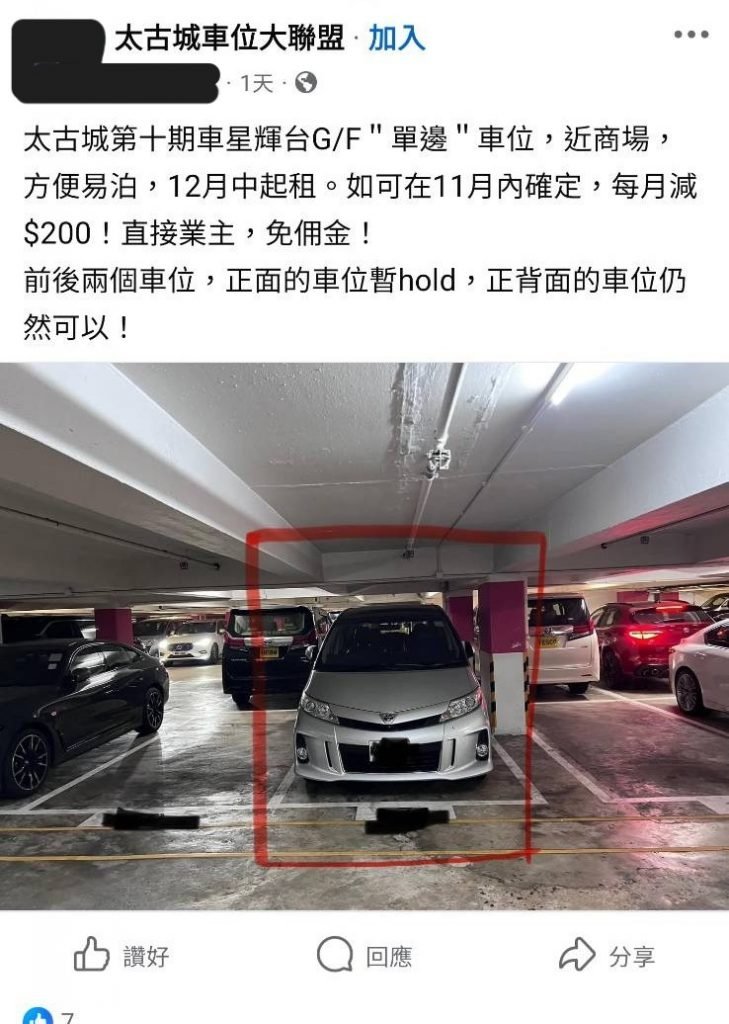 太古城 (圖片來源:FB@太古城車位大聯盟)