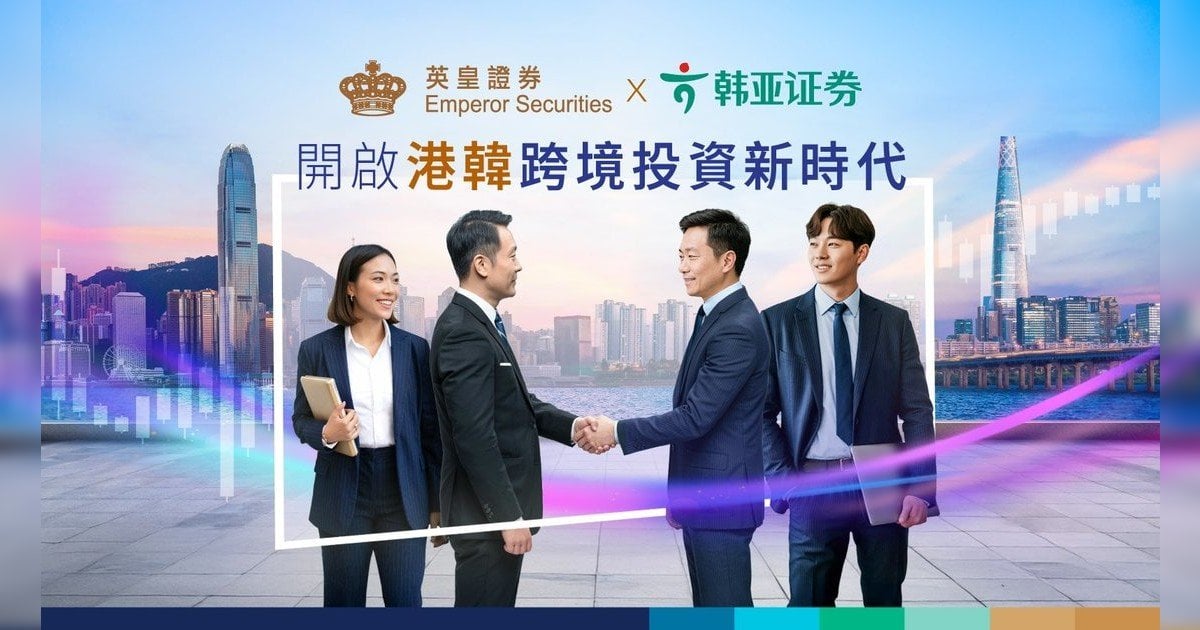 英皇證券聯手韓亞證券 全港首推韓股投資