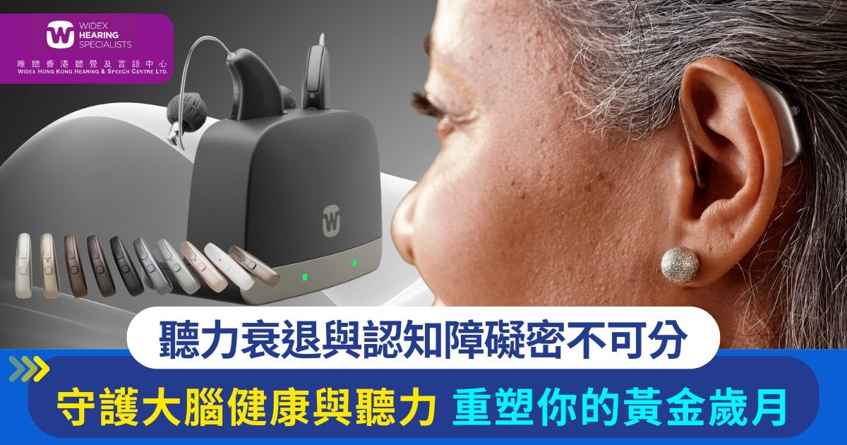 不只是聽見：守護大腦潛能與社交連結 — WIDEX Allure助聽器如何重塑你的黃金歲月