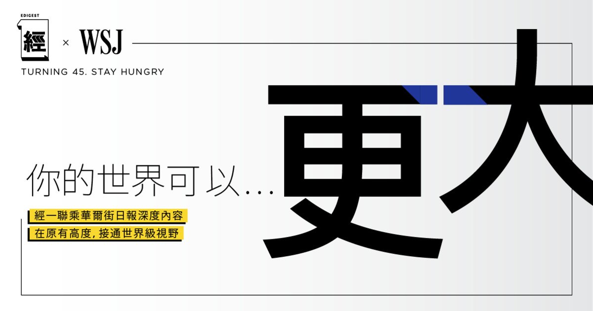 經一 x 《華爾街日報》 你的世界可以更大