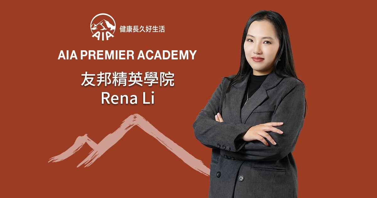 Protected: 友邦精英學院 Rena Li 延續教育者初心 財務策劃建立生活後盾