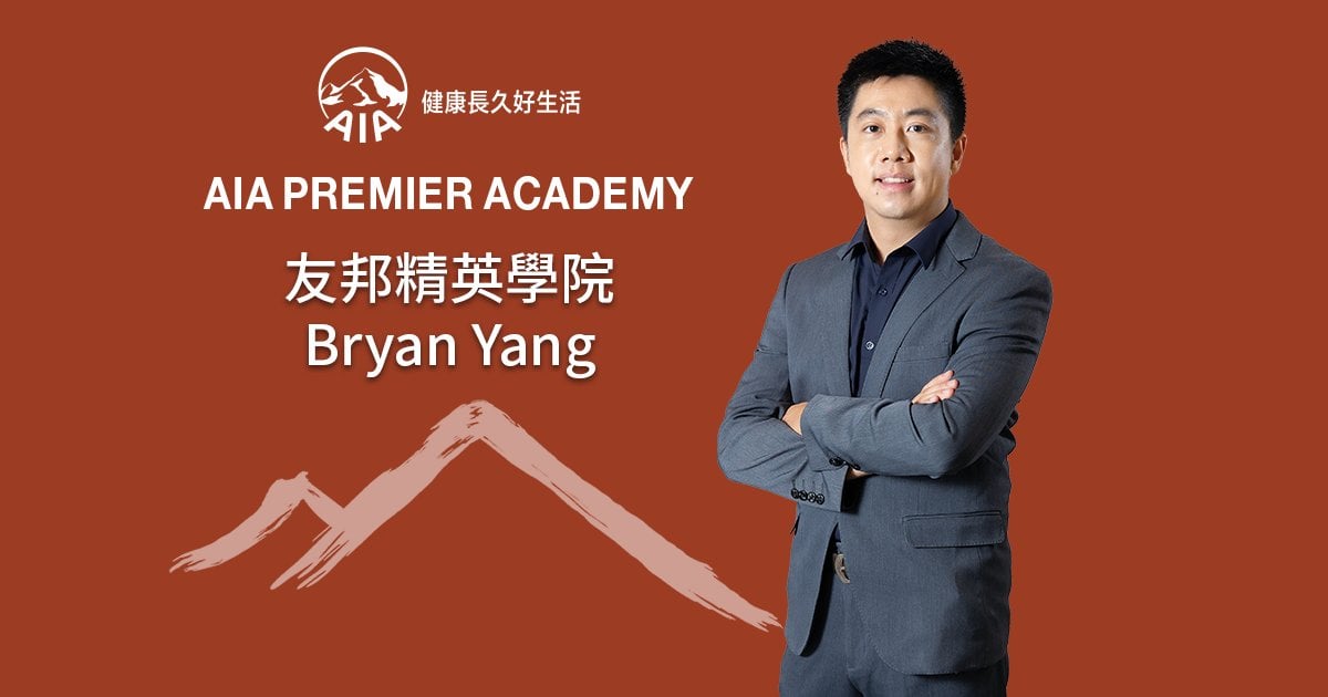 友邦精英學院 Bryan Yang 從客戶到顧問 轉型成功 用佳績說話