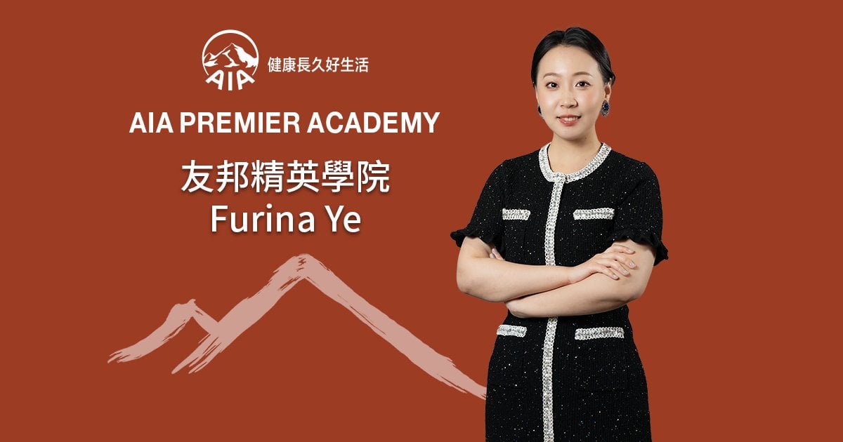 友邦精英學院 Furina Ye 從金融理論到人生實踐 以全面規劃為客戶導航