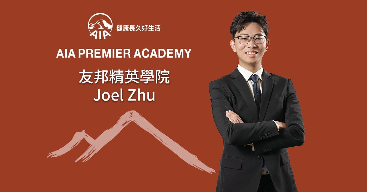 友邦精英學院 Joel Zhu 實踐財務策劃職涯信念 以專業連結人心