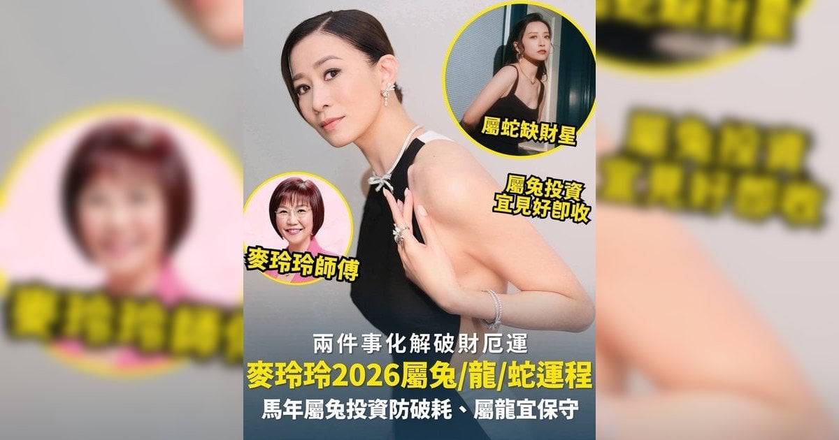 麥玲玲屬兔/龍/蛇運程2026｜屬兔投資防破耗、屬龍宜保守+兩事化破財厄運