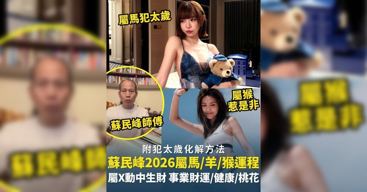 蘇民峰屬馬/羊/猴生肖運程2026｜馬年屬羊注意凶星、屬馬犯太歲化解有法！