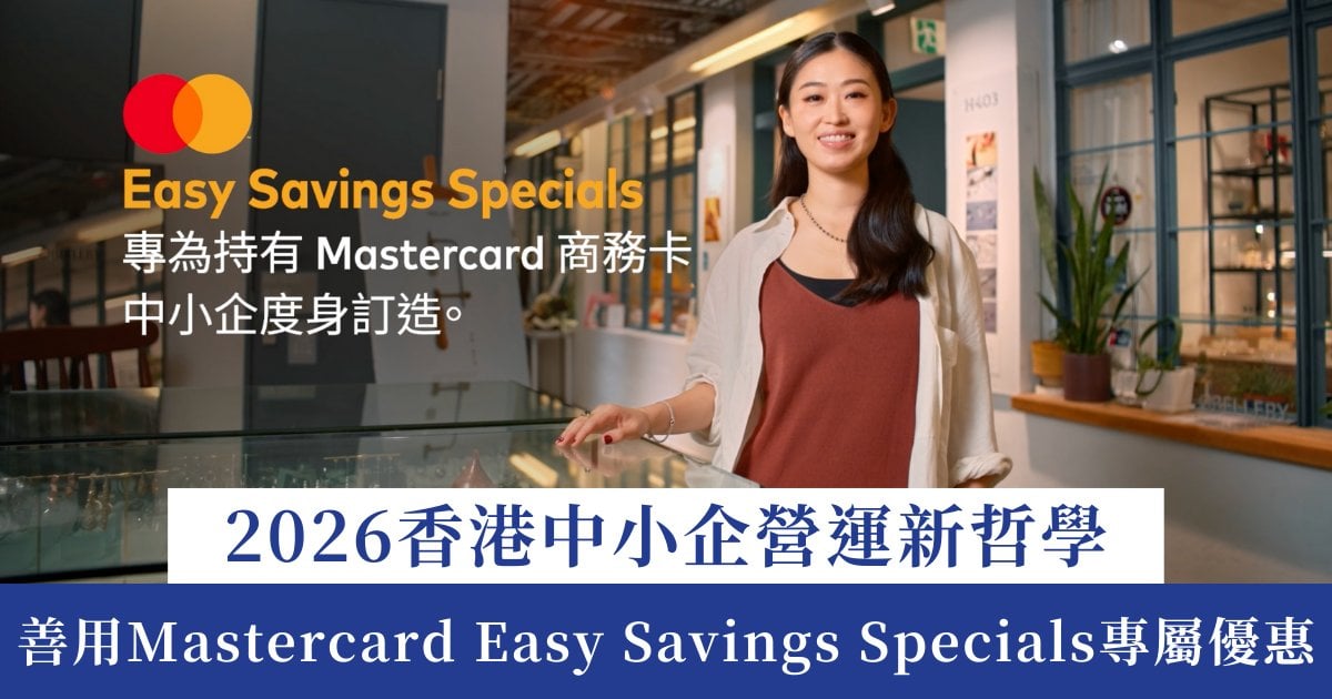 2026中小企營運攻略 善用Mastercard Easy Savings Specials專屬優惠 助你將必需開支轉化為營運動力