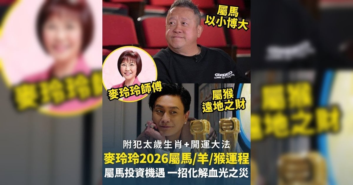 麥玲玲屬馬/羊/猴生肖運程2026｜馬年屬羊吉中藏凶、屬馬投資機遇 一招化解血光之災