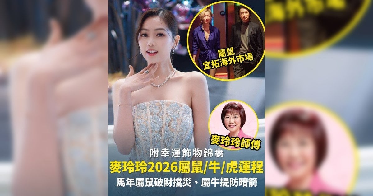 麥玲玲屬鼠/牛/虎生肖運程2026｜屬鼠破財擋災、屬牛提防暗箭+附幸運飾物