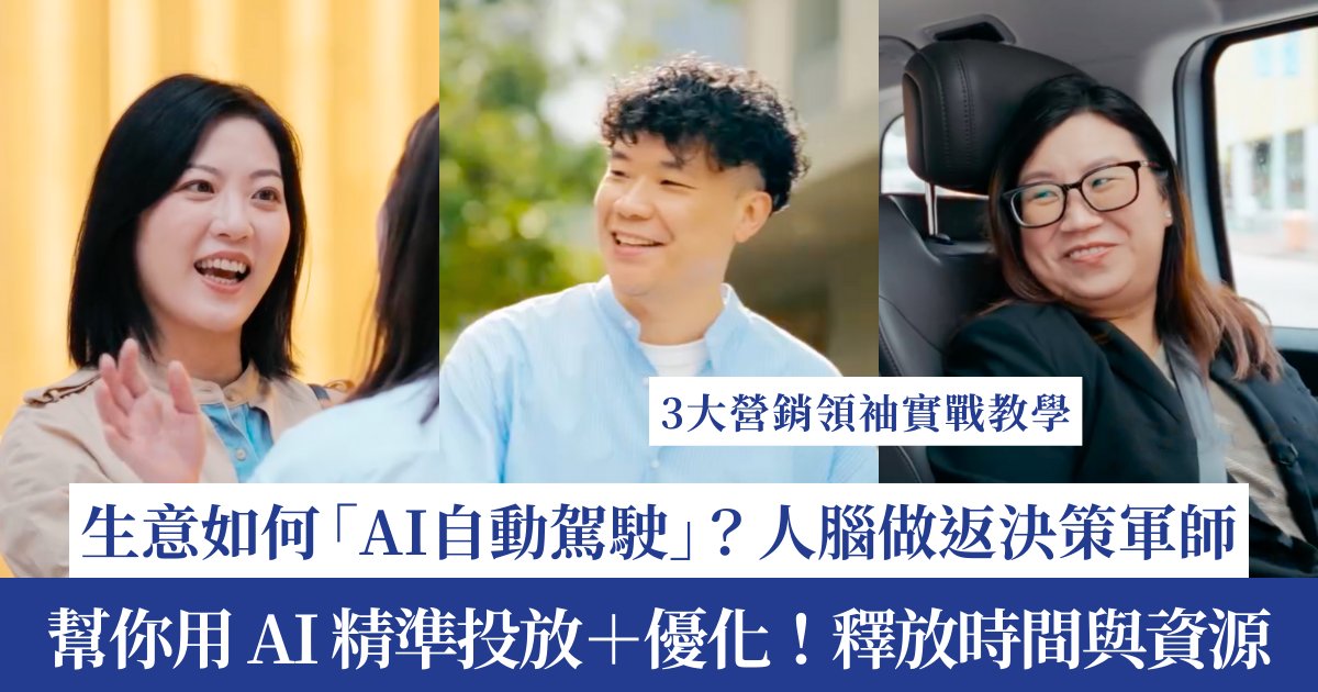 Protected: Meta 增長導航生意｜如何「自動駕駛」？三大營銷領袖實戰教學：善用AI為執行助手，人腦作策略軍師