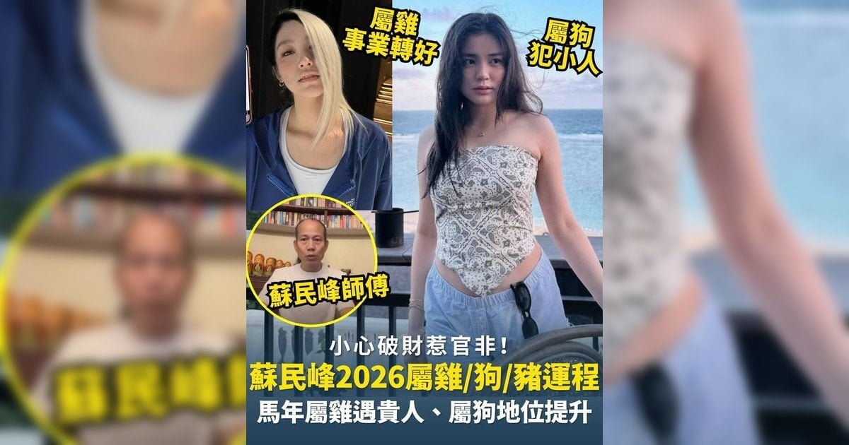 蘇民峰屬雞/狗/豬生肖運程2026｜馬年屬雞桃花旺、屬狗地位提升