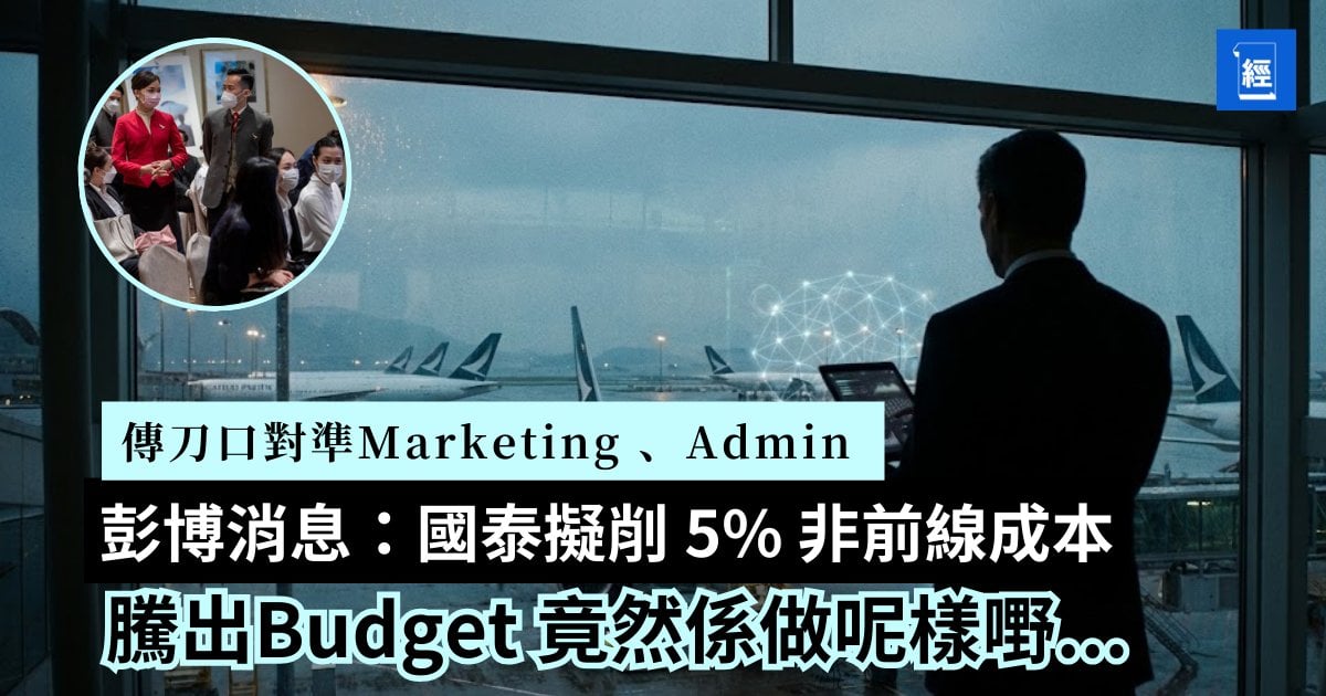 傳國泰預警增長放緩 擬削 5% 非前線成本 涉中港海外裁員 為投資 AI 鋪路