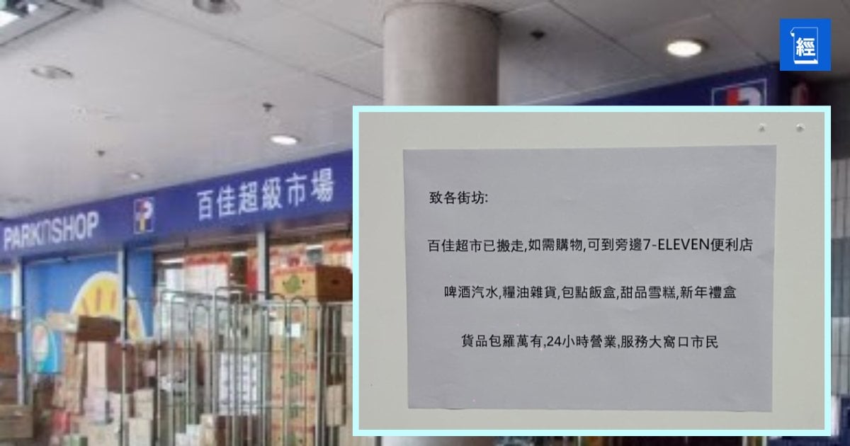 【時代眼淚】30 年百佳無聲結業 貼告示叫客「轉去 7-11」？ 街坊：市道有冇咁差 拆解長和零售佈局