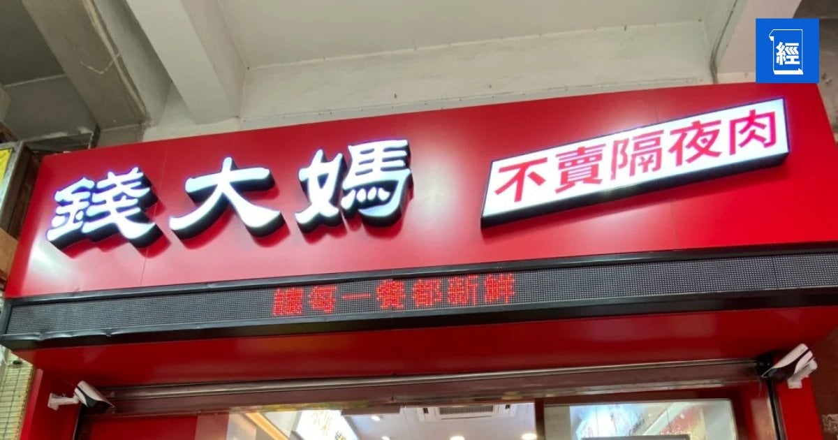 【新股追蹤】「不賣隔夜肉」錢大媽遞表攻港 靠加盟模式吸金佔九成收入 經調整溢利增近五成