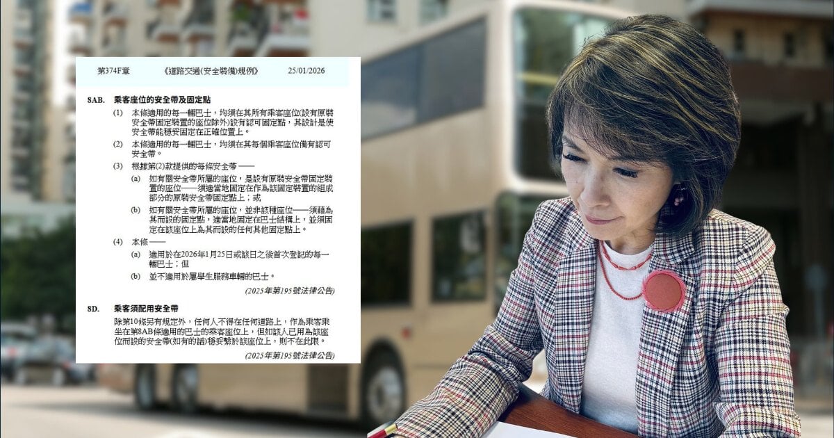 巴士安全帶法例鬧「羅生門」僅適用1.25起新登記巴士？江玉歡促政府清楚解說