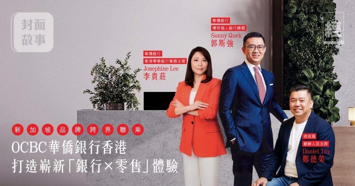 新加坡品牌跨界聯乘 OCBC華僑銀行香港打造嶄新「銀行 × 零售」體驗｜封面故事