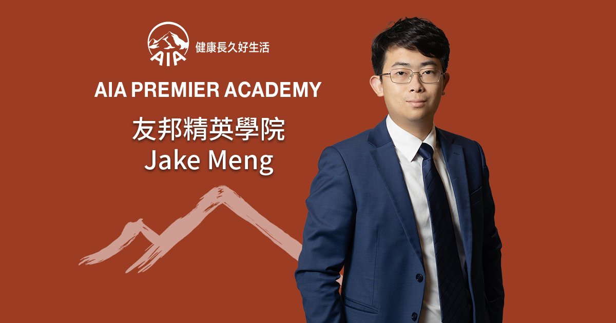 Protected: 友邦精英學院Jake Meng 深耕人際連結 以專業建立長遠事業路
