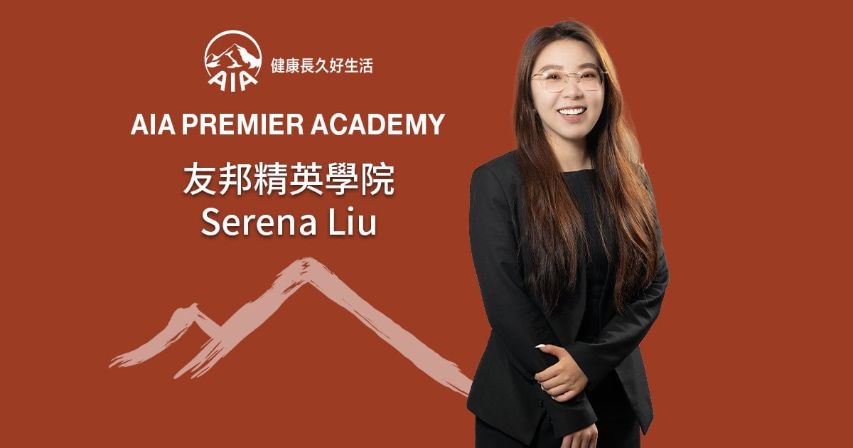 友邦精英學院 Serena Liu 從實習到專業顧問 以決心作長線職涯發展
