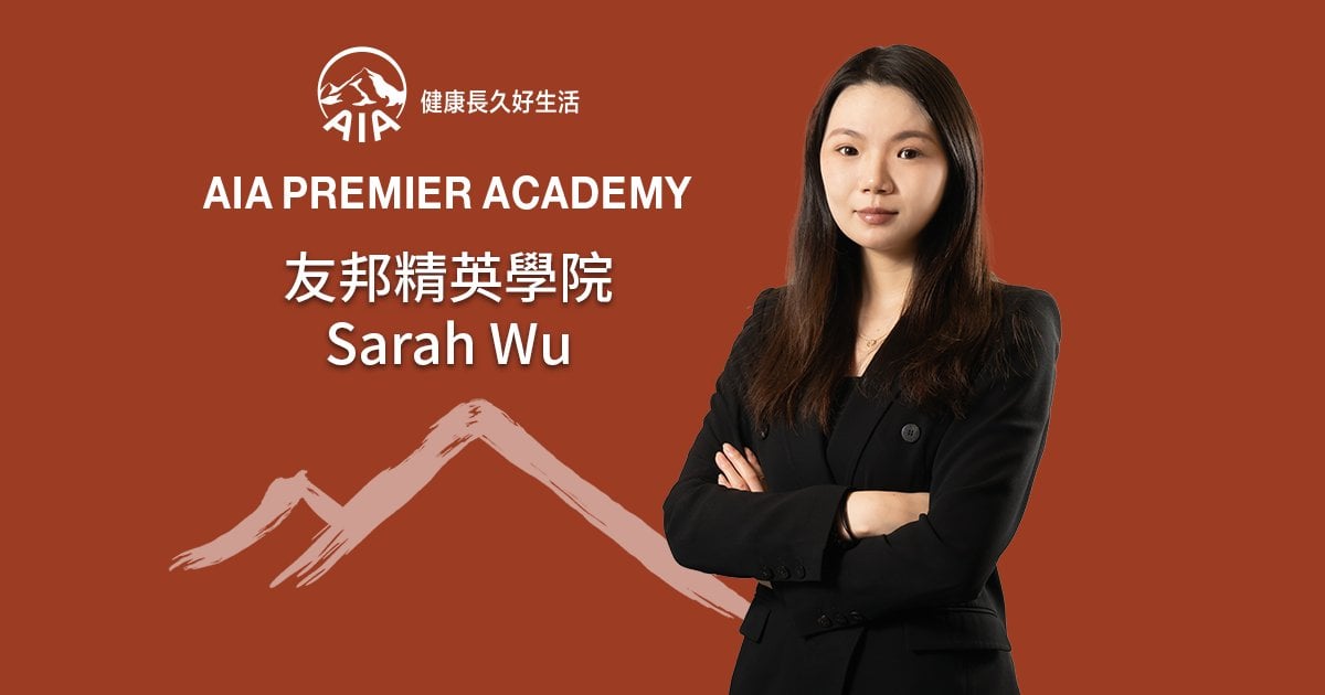 友邦精英學院 Sarah Wu 從誤解到熱愛 決心走進財務策劃世界
