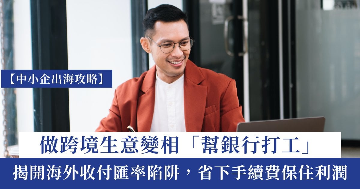 Protected: 【中小企出海攻略】做跨境生意變相「幫銀行打工」？+揭開海外收付匯率陷阱，省下手續費保住利潤！