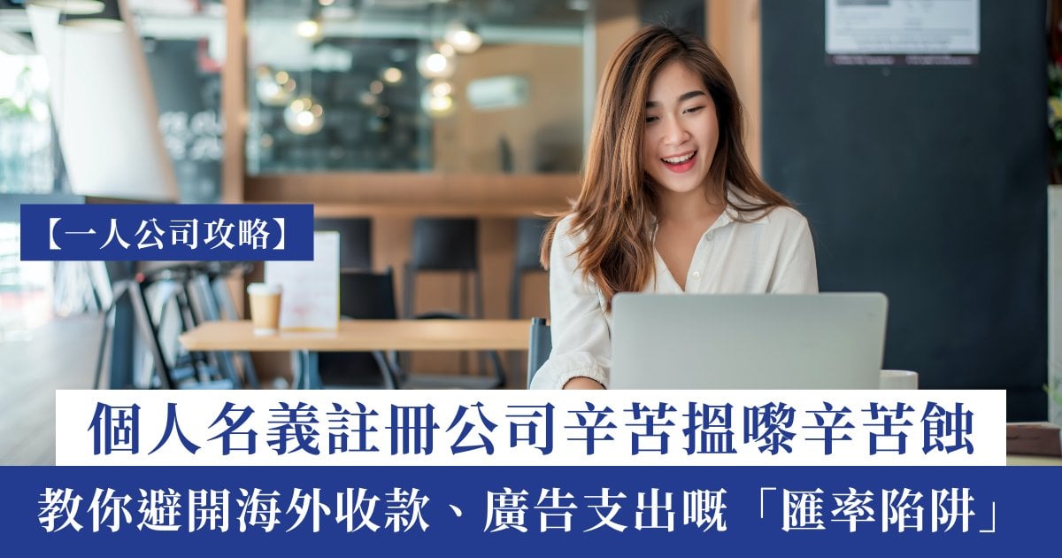 Protected: 【一人公司攻略】辛苦搵嚟辛苦蝕？避開海外收款「匯率陷阱」 ！
