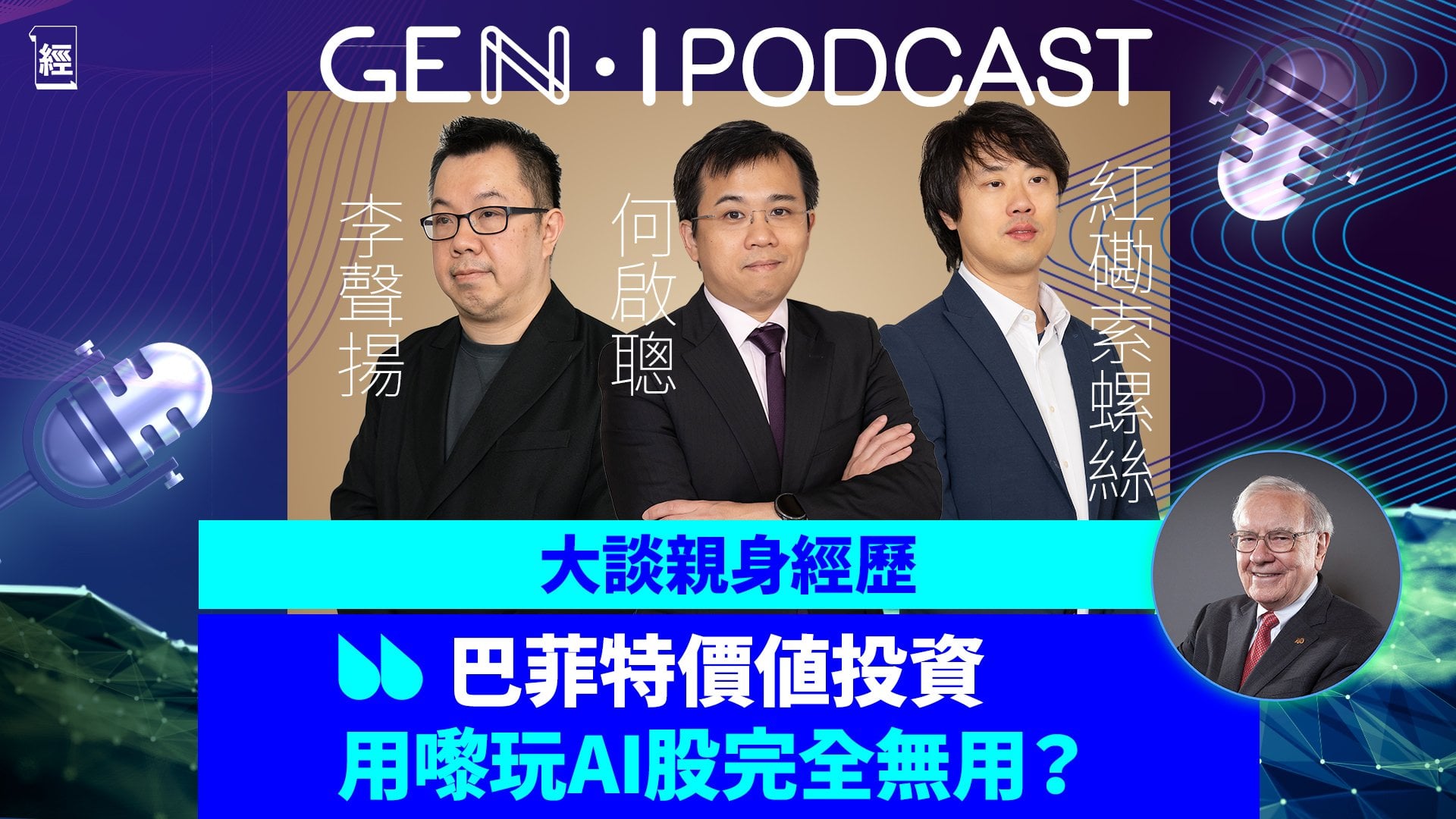 紅磡索螺絲、何啟聰、李聲揚巴菲特討論大會 價值投資都用到嚟買AI股？跟巴郡買Google實無死？｜想財務自由第一步唔係投資而係返工｜Tesla｜ETF SPY｜港股｜美股｜GEN-i Podcast