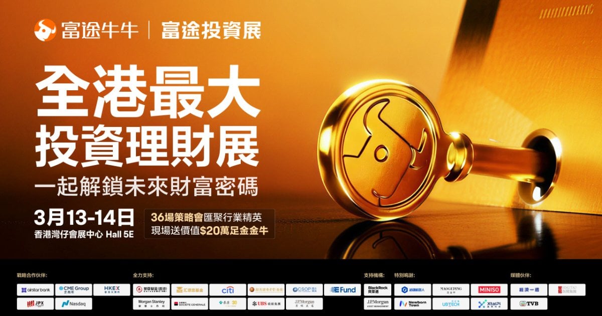 第三屆「富途投資展」3 月舉行！全港最大免費入場 贏 20 萬足金金牛 聽 Tom Lee 解構 2026 財富密碼